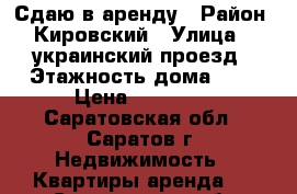 Сдаю в аренду › Район ­ Кировский › Улица ­ 2украинский проезд › Этажность дома ­ 5 › Цена ­ 13 000 - Саратовская обл., Саратов г. Недвижимость » Квартиры аренда   . Саратовская обл.